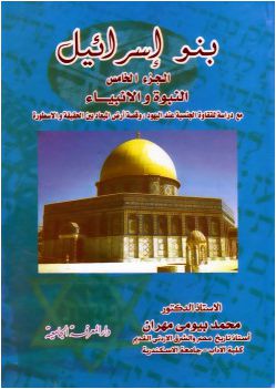 بنو إسرائيل - الجزء الخامس - النبوة والأنبياء - محمد بيومي مهران
